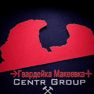➔ГВАРДЕЙКА МАКЕЕВКА✙