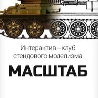 ИНТЕРАКТИВ КЛУБ СТЕНДОВОГО МОДЕЛИЗМА «МАСШТАБ»