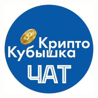 КРИПТОКУБЫШКА | ЧАТ