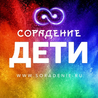 СОРАДЕНИЕ-ДЕТИ