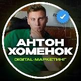 АНТОН ХОМЕНОК | DIGITAL-МАРКЕТИНГ