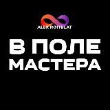 «В ПОЛЕ МАСТЕРА» АЛЕКС РОЙТБЛАТ