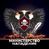 МИНИСТЕРСТВО НАПАДЕНИЯ