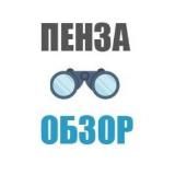 ПЕНЗА-ОБЗОР