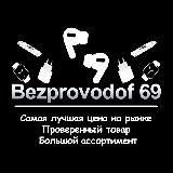 BEZPROVODOF69