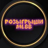 РОЗЫГРЫШИ MLBB