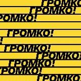 ГРОМКО: КАК НАЙТИ СЕБЯ ЛИДЕРУ