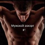 МУЖСКОЙ ЭСКОРТ №1/MALE ESCORT №1