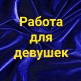 РАБОТА ДЛЯ ДЕВУШЕК ПИТЕР