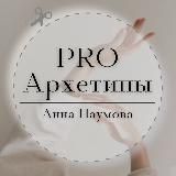 PRO АРХЕТИПЫ | АННА НАУМОВА