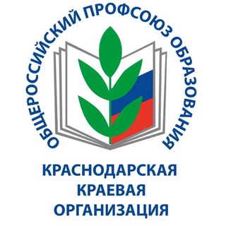 ПРОФСОЮЗ ОБРАЗОВАНИЯ КРАСНОДАРСКИЙ КРАЙ
