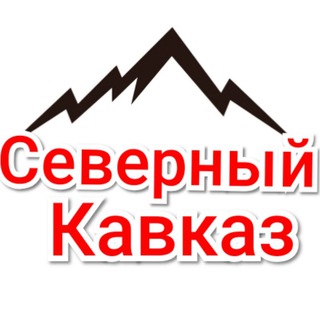 СЕВЕРНЫЙ КАВКАЗ