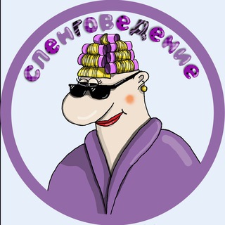 СЛЕНГОВЕДЕНИЕ