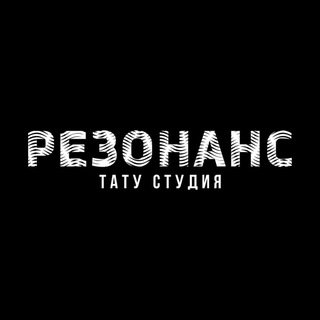 ТАТУ СТУДИЯ РЕЗОНАНС АСТРАХАНЬ