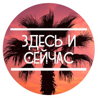 ЗДЕСЬ И СЕЙЧАС • HERE AND NOW
