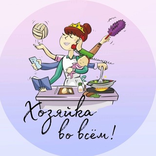 ХОЗЯЙКА ВО ВСЁМ!