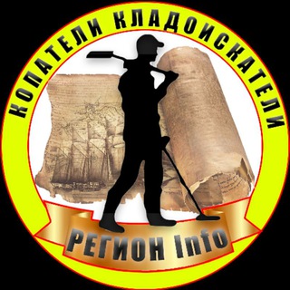 КОПАТЕЛИ | КЛАДОИСКАТЕЛИ | РЕГИОН | ИНФО