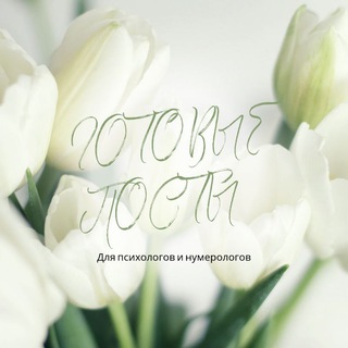 ГОТОВЫЕ ПОСТЫ ДЛЯ НУМЕРОЛОГОВ И ПСИХОЛОГОВ