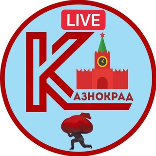 КАЗНОКРАДLIVE