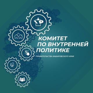 КОМИТЕТ ПО ВНУТРЕННЕЙ ПОЛИТИКЕ ПРАВИТЕЛЬСТВА ХАБАРОВСКОГО КРАЯ