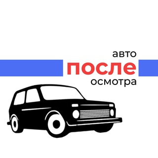 АВТО ПОСЛЕ ОСМОТРА БЕЛАРУСЬ