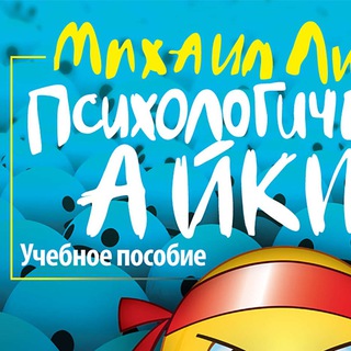 ПСИХОЛОГИЧЕСКОЕ АЙКИДО