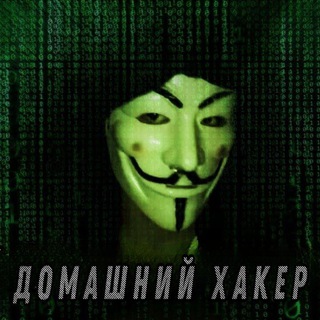 ДОМАШНИЙ ХАКЕР