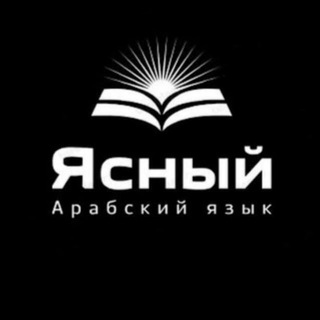 ЯСНЫЙ АРАБСКИЙ ЯЗЫК | لسان عربي مبين