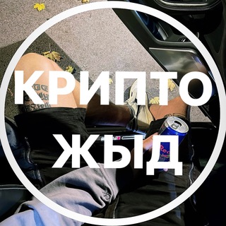 КРИПТО ЖЫД.