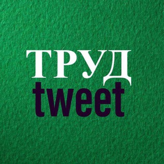 ОХРАНА ТРУДА TWEET