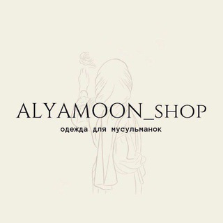 ALYAMOON_SHOP/ ОДЕЖДА ДЛЯ МУСУЛЬМАНОК
