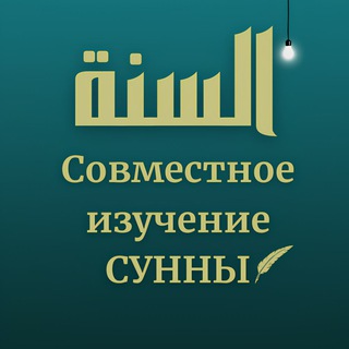 СОВМЕСТНОЕ ИЗУЧЕНИЕ СУННЫ