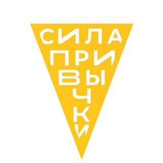 СИЛА ПРИВЫЧКИ