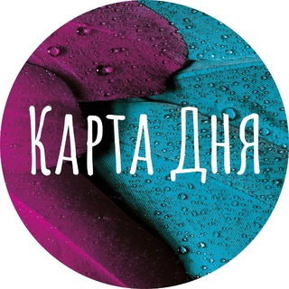 КАРТА ДНЯ