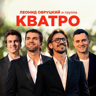 КВАТРО - ОФИЦИАЛЬНЫЙ КАНАЛ
