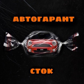 АВТОГАРАНТ СТОК