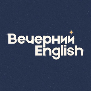 ВЕЧЕРНИЙ ENGLISH