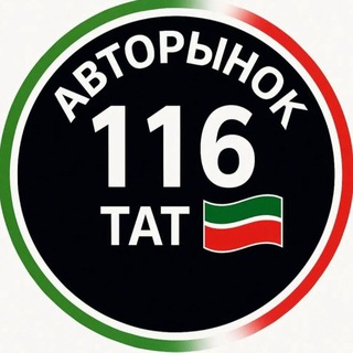 АВТОРЫНОК КАЗАНЬ ТАТАРСТАН 116 ️