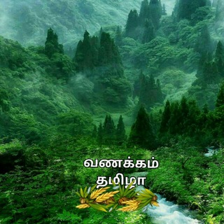 வணக்கம் தமிழா