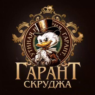 ГАРАНТ СКРУДЖ