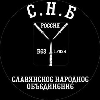 СЛАВЯНСКОЕ НАРОДНОЕ БРАТСТВО