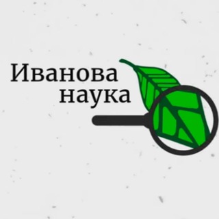 ИВАНОВА НАУКА