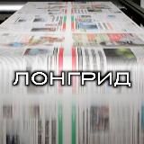 ЛОНГРИД (НЕСМИЯН)