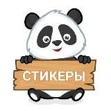 | НАБОРЫ СТИКЕРОВ | | SET STICKERS  |