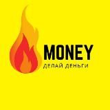 MONEY - ДЕЛАЙ ДЕНЬГИ