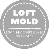 СИЛИКОНОВЫЕ ФОРМЫ, МОЛДЫ | LOFT_MOLD