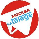 МОСКВА | НОВОСТИ НА TELEGE | СВЕЖИЕ СОБЫТИЯ НА СЕГОДНЯ, ПОСЛЕДНИЕ ПРОИСШЕСТВИЯ, ПОГОДА, АФИША И РАСПИСАНИЕ МЕРОПРИЯТИЙ