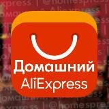 ДОМАШНИЙ ALIEXPRESS