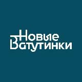 НОВЫЕ ВАТУТИНКИ OFFICIAL