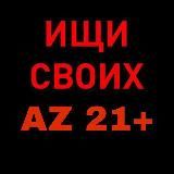 ИЩИ СВОИХ AZ 21+